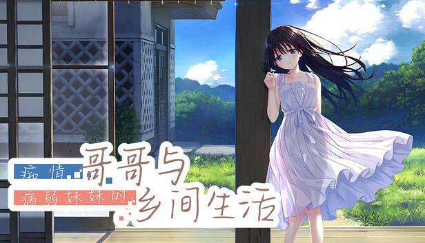 痴情哥哥与病弱妹妹的乡间生活DLC1 攻略要点 预览图