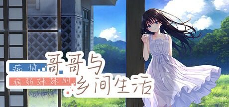 痴情哥哥与病弱妹妹的乡间生活DLC1 痴情哥哥与病弱妹妹的乡间生活DLC1游戏论坛 DLC3追加内容 封面图